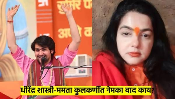 ममता कुलकर्णी- बागेश्वरधाम बाबांमध्ये टोकाचा वाद का? नेमकं काय आहे कारण? वाचा...