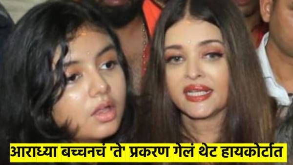 काय सांगता..? आता थेट आराध्या बच्चनही गेली हायकोर्टात; कारण नेमकं काय? काय आहे प्रकरण?