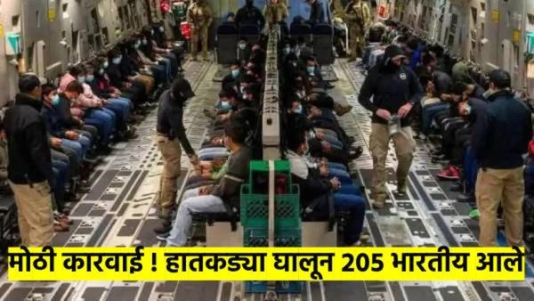 हातकड्या घालून २०५ भारतीय अमेरिकेने परत पाठवले; विमान अमृतसरला आले, महाराष्ट्रतील किती होते..?