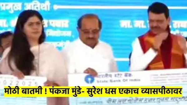 अखेर पंकजा मुंडे व आ. सुरेश धस आले एकाच व्यासपीठावर; फडणवीसांच्या मध्यस्थीने वाद मिटला..?