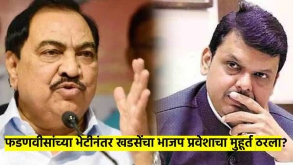 पुन्हा चर्चा! एकनाथ खडसेंनी घेतली देवेंद्र फडणवीासांची भेट; भाजप प्रवेशाचा मुहूर्त ठरला..?