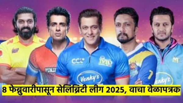सेलिब्रीटी लीग 2025! 9 फेब्रुवारीला मुंबई हिरोज भिडणार भोजपुरी दबंगसोबत; कसे आहे वेळापत्रक..? वाचा