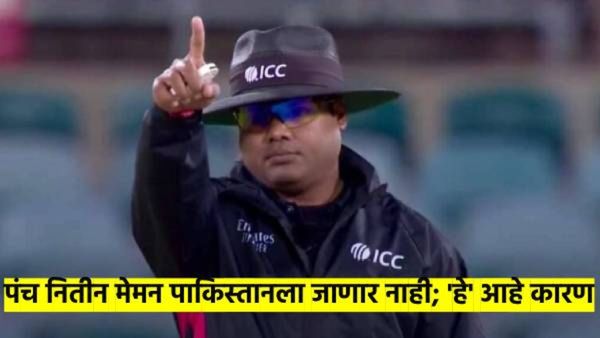 Champions Trophy 2025 : पंच नितीन मेमन यांचा पाकिस्तानला जाण्यास नकार; मोठ्ठं कारण आलं समोर...