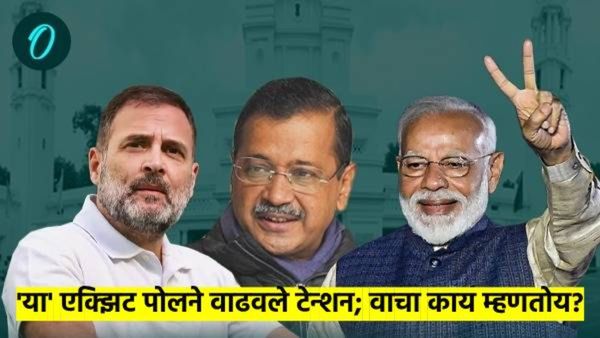 एक्झिट पोलचे अंदाज : 'या' एक्झिट पोलने उडवली आपची झोप; वाचा नेमकी कुणाची सत्ता येणार?