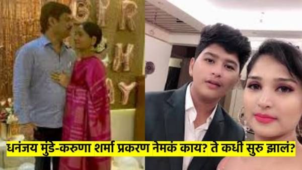मंत्री धनंजय मुंडे- करुणा शर्माचा नेमका वाद काय? काय आहे नातं? वाचा सगळी माहिती
