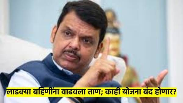 लाडक्या बहि‍णींनी आणला तिजोरीवर ताण; 'या' योजना सरकार बंद करण्याच्या विचारात?