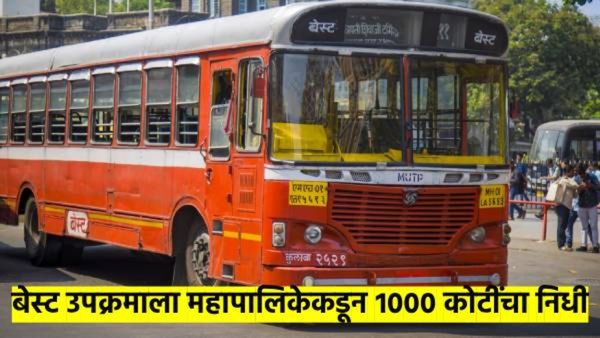 'बेस्ट'ला १००० कोटींचा निधी; मुंबई महापालिकेने दिलेला मदतीचा हात उपयोगी पडणार?