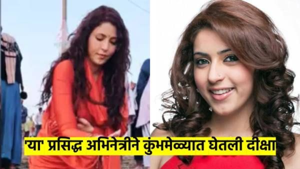 मी तोकडे कपडे घालून नाचायला बनलेली नाहीए... 'या' ३० वर्षीय अभिनेत्रीने कुंभमेळ्यात घेतली दीक्षा