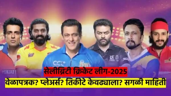 Celebrity Cricket League 2025: टिम किती? प्लेअर्स कोणते? वेळापत्रक काय? संपूर्ण माहिती एका क्लिकवर