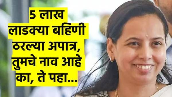 मोठी बातमी..! 'या' 5 लाख लाडक्या बहिणी अपात्र; मंत्री तटकरेंनी ट्विट करुन दिली मोठी अपडेट