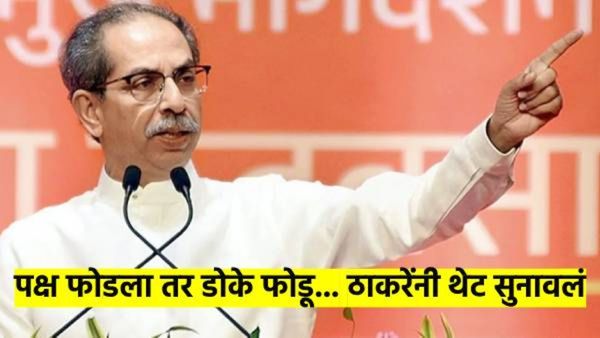 तुम्ही आम्हाला फोडलं तर आम्ही तुमचं डोकं फोडू... उद्धव ठाकरेंचा शिंदे गटाला इशारा, वाद वाढणार?
