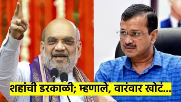 दिल्लीतील निकालानंतर अमित शहांची पहिली प्रतिक्रिया; म्हणाले, खोटी आश्वासने देऊन वारंवार...