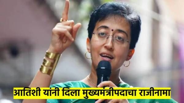 मोठी बातमी ! आतिशी यांचा दिल्लीच्या मुख्यमंत्रीपदाचा राजीनामा; आपच्या 'या' चार मंत्र्यांनी राखली आब