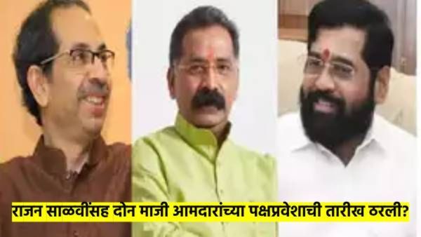 राजन साळवींसह दोन माजी आमदार ठाकरे गटाला करणार जय महाराष्ट्र? शिंदे गटात प्रवेशाची तारीखही ठरली?