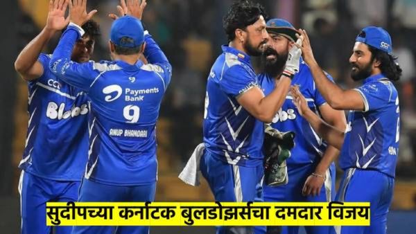 Ccl 2025 : सुदीपच्या नेतृत्त्वाखाली कर्नाटक बुलडोझर्सचा दमदार विजय; तेलगू वाँरियर्सवर ४६ धावांनी मात