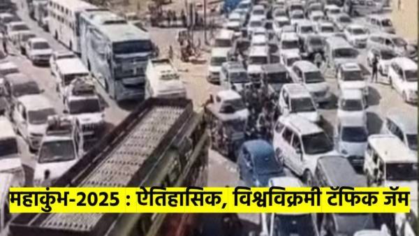कुंभमेळा-2025 : प्रयागराजला विश्वविक्रमी वाहतूक कोंडी; 350 किलोमिटरपर्यंत रांगा