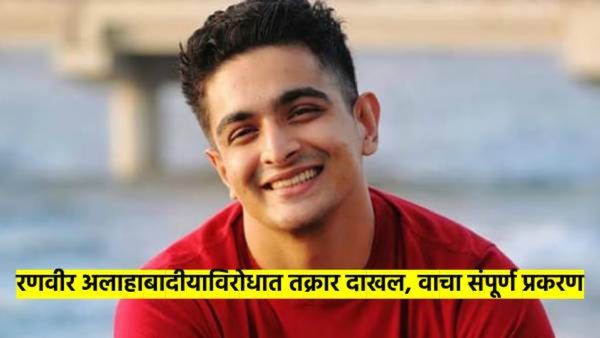 अखेर रणबीर अलाहाबादीया विरोधात FIR दाखल; मुख्यमंत्र्‍यांनीही घेतली दखल, वाचा नेमकं प्रकरण काय?