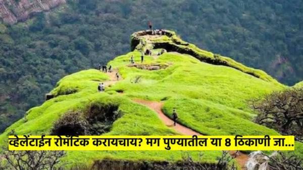 व्हेलेंटाईन रोमॅटिक करायचाय? पुण्याजवळील 'या' आठ ठिकाणी फिरायला गेलात, तर तुमचे प्रेम दुपटीने वाढेल