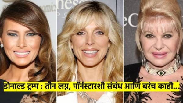 3 लग्न, पोर्नस्टारसोबत संबंध आणि डझनभर महिलांचा बलात्काराचा आरोप; कसे आहेत, डोनाल्ड ट्रम्प?