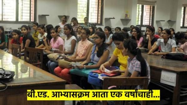 जवळजवळ १० वर्षांनंतर पुन्हा एक वर्षाचे बी.एड; सरकारने धोरणात केला बदल, वाचा काय झाले...