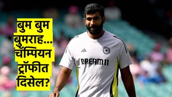 Champions Trophy 2025 : बुमराह एक-दोन दिवसांत दिसेल मैदानावर; चॅम्पियन ट्राँफीसाठी अपेक्षा वाढल्या?