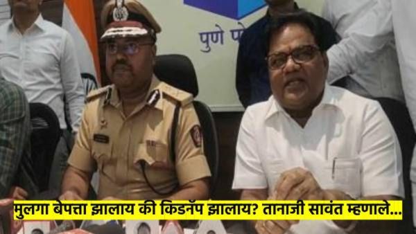 मोठी बातमी : मुलाचे अपहरण झाले की आणखी काय..? तानाजी सावंतांनी पत्रकार परिषदेत दिली मोठी माहिती