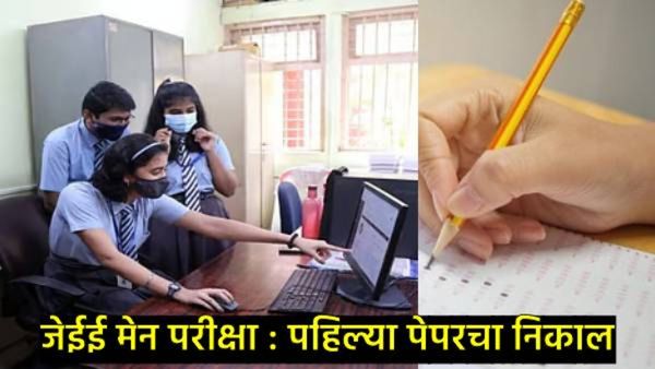 JEE Main Result 2025 : जेईई मेन परीक्षेचा निकाल कधी कसा तपासणार, जाणून घ्या स्टेप बाय स्टेप