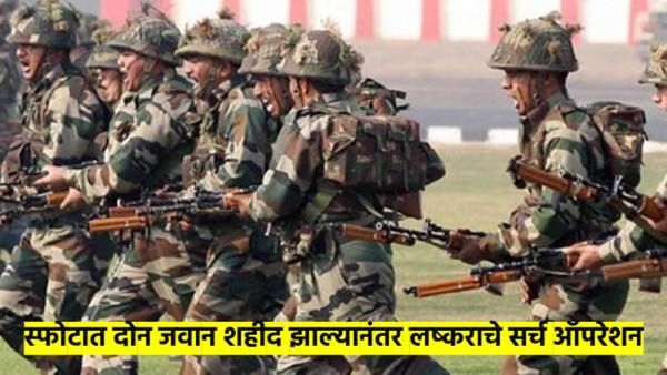 एलओसीजवळ स्फोट; दोन जवान शहीद, लष्कराने तातडीने नाकाबंदी करत राबवविले सर्च ऑपरेशन