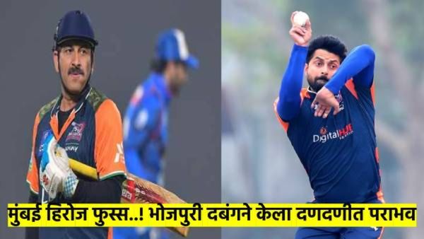 CCL- 2025 : मुंबई हिरोज फुस्स..! भोजपुरी दबंग संघाने ८ विकेट्सने लोळवले; 'हा' खेळाडू चमकला