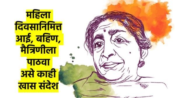 एकल्या विठुरायाला हो संसार पेलना... तुमच्या आयुष्यातील महिलेला पाठवा 'असे' खास संदेश