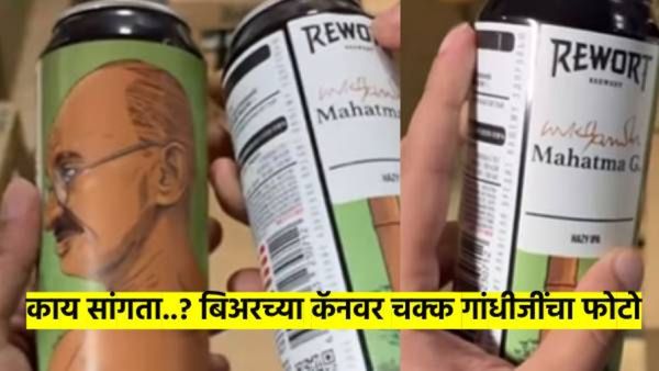 बिअरच्या कॅनवर चक्क महात्मा गांधींजींचा फोटो..? व्हिडीओ व्हायरल झाल्याने उडाली एकच खळबळ