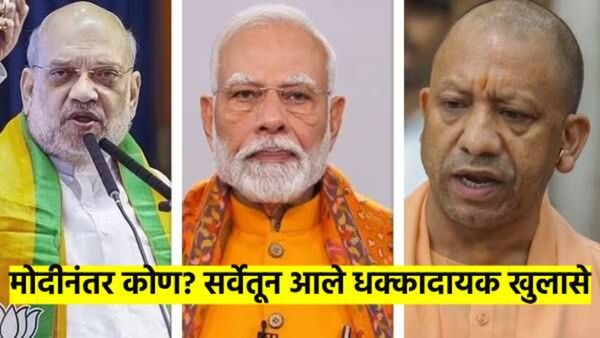 आत्ता निवडणूक झाली तर सत्ता कुणाची? 'या' सर्व्हेचा धक्कादायक रिपोर्ट; मोदीनंतर कोण, आले उत्तर