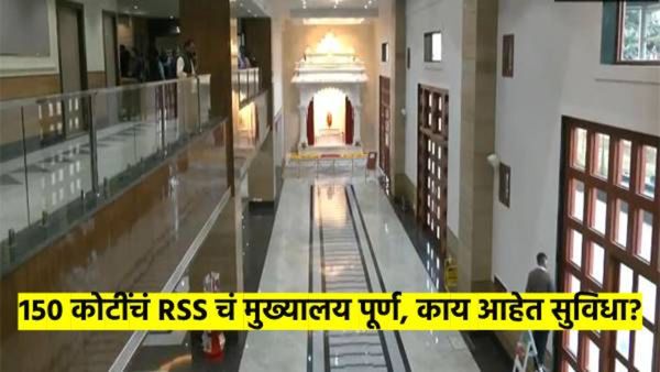 कसे आहे दिल्लीतील RSSचे मुख्यालय..? 150 कोटींचा खर्च, 12 मजले, रुग्णालय, कॅन्टींन आणि वाचनालयही...