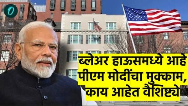 PM Modi's US visit: ११९ खोल्या, १४ बेडरूम, ३५ बाथरूम असलेल्या 'ब्लेअर हाऊस'मध्ये मोदींचा मुक्काम