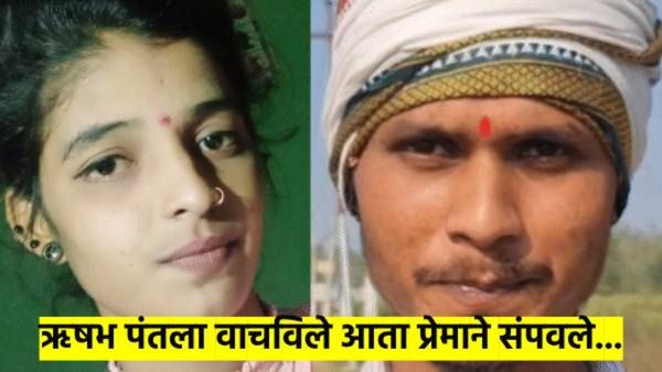 क्रिकेटपटू ऋषभ पंतला अपघातातून वाचविणाऱ्या तरुणाने प्रेयसीसोबत घेतले विष; व्हेलेंटाईन वीकमधील घटना