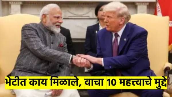 मोदी-ट्रम्प भेट : लढाऊ विमानांपासून व्यापारापर्यंत, वाचा या भेटीत भारताला काय मिळाले? 10 मुद्दे