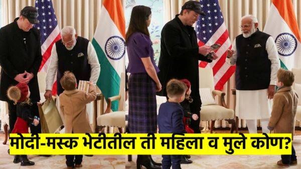 मोदी-मस्क भेटीतील 'ती' महिला कोण? मोदींनी पुस्तके भेट दिलेली 'ती' तीन मुले कोण? वाचा संपूर्ण प्रकरण
