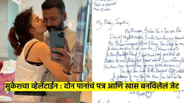 तुझ्यावर वेड्यासारखा प्रेम करतो... जॅकलिनला जेट भेट देत, सुकेशने व्हेलेंटाईन निमित्त लिहलं खास पत्र