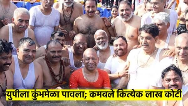 महाकुंभाने UP ला केले मालामाल; राज्याची तिजोरी भरली, CM योगींनी सांगितले राज्याने किती कमावले?