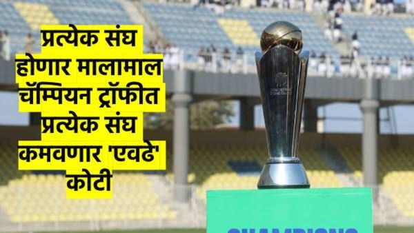 Champions Trophy- 2025 : बक्षिसाची रक्कम 53 टक्क्यांनी वाढवली; शेवटचा संघही नेणार 'एवढे' कोटी