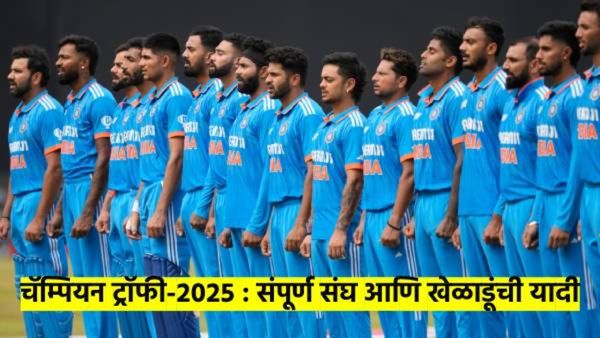 कोणत्या संघात कोण-कोण खेळणार? चॅम्पियन ट्रॉफी- 2025 ची प्लेअर लीस्ट आली समोर; वाचा कोण खेळणार