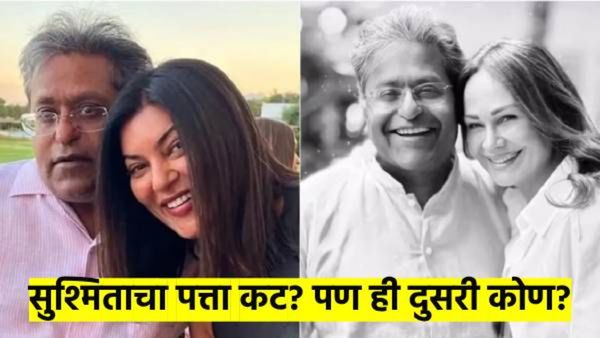 सुश्मिता सेनचा पत्ता कट; व्हॅलेंटाईनला ललित मोदींच्या आयुष्यात आलेली 'ती' दुसरी अभिनेत्री कोण?