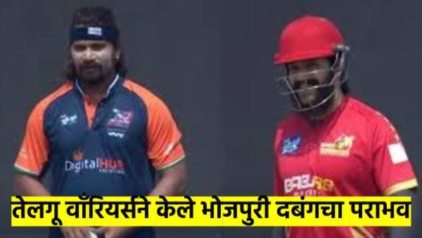 Celebrity Cricket League 2025: तेलुगू वॉरियर्ससमोर भोजपुरी दबंगची डाळ शिजलीच नाही; ७ विकेटने पराभव