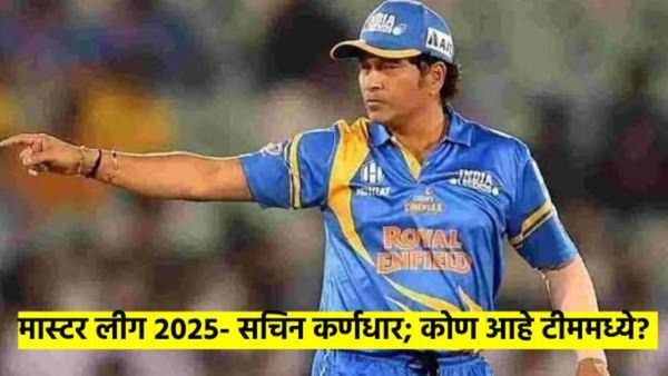 International Masters League: सचिन तेंडूलकरकडे नेतृत्व; युवराज, रैना, पठाण खेळणार, वाचा वेळापत्रक