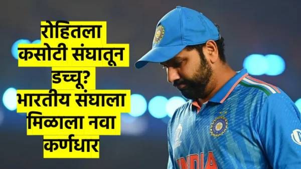 कसोटी संघातून रोहित शर्माचा पत्ता कट? BCCI ने निश्चित केला कसोटीचा नवा कर्णधार