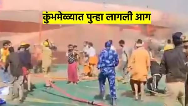 Kumbh Mela 2025 : कुंभमेळ्यात पुन्हा लागली आग; विकेंण्डच्या गर्दीमुळे प्रशासनाची तारांबळ