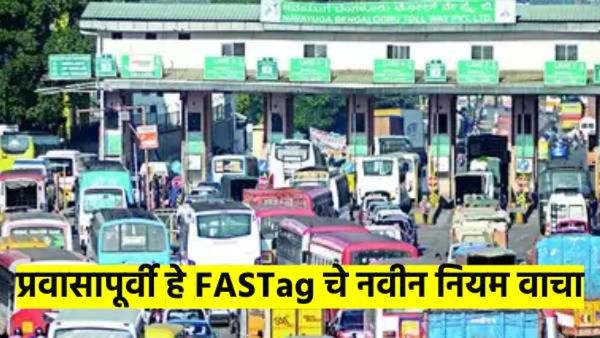 मोठी बातमी! उद्यापासून FASTag चे नवीन नियम लागू; काय बदलले? प्रवास करण्यापूर्वी ही बातमी नक्की वाचा