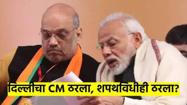 दिल्लीचा मुख्यमंत्री ठरला..? उद्या भाजप आमदारांची बैठक; १९ फेब्रुवारीला शपथविधी