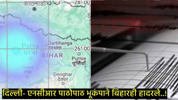 Earthquake Bihar : दिल्लीपाठोपाठ बिहारच्या सिवानमध्येही तीव्र भूकंपाचे धक्के; नागरिकांमध्ये दहशत