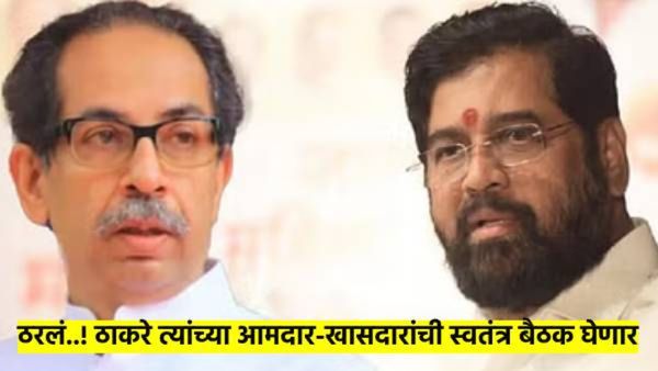 ठाकरे गटाच्या खासदारांची व आमदारांची तातडीने स्वतंत्र बैठक; कारण नेमकं काय? महत्त्वाची माहिती समोर